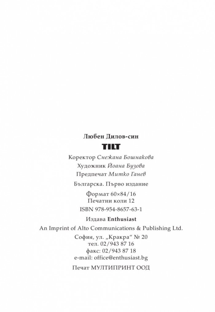 TILT. Началото