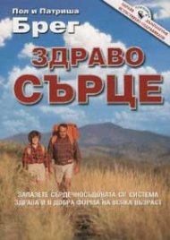 Здраво сърце
