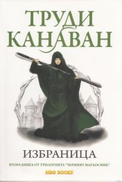 Избраница. Втора книга от трилогията "Черният магьосник"