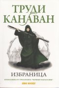 Избраница. Втора книга от трилогията "Черният магьосник"