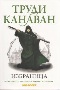 Избраница. Втора книга от трилогията "Черният магьосник"