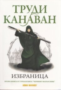 Избраница. Втора книга от трилогията "Черният магьосник"