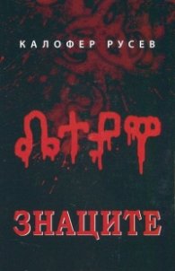 Знаците