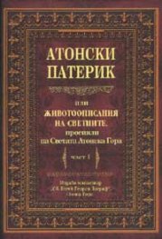 Атонски патерик или животоописание на светиите, просияли на Светата атонска гора