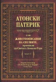 Атонски патерик или животоописание на светиите, просияли на Светата атонска гора