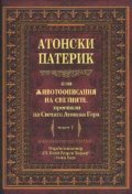 Атонски патерик или животоописание на светиите, просияли на Светата атонска гора