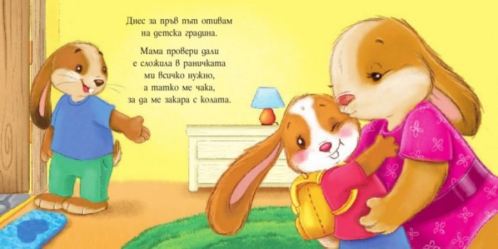 Аз и Зайко растем: Първи ден в детската градина