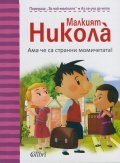 Малкият Никола: Ама че странни момичетата!