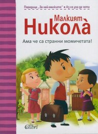 Малкият Никола: Ама че странни момичетата!