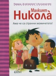 Малкият Никола: Ама че странни момичетата!