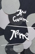 Лято