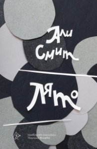 Лято