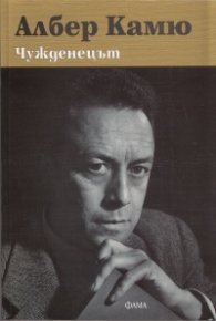 Чужденецът/ ново издание