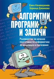 Алгоритми, програми и задачи - ръководство за начална подготовка по информатика за олимпиади и състезания 