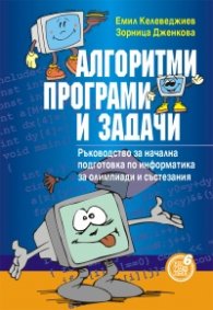 Алгоритми, програми и задачи - ръководство за начална подготовка по информатика за олимпиади и състезания 