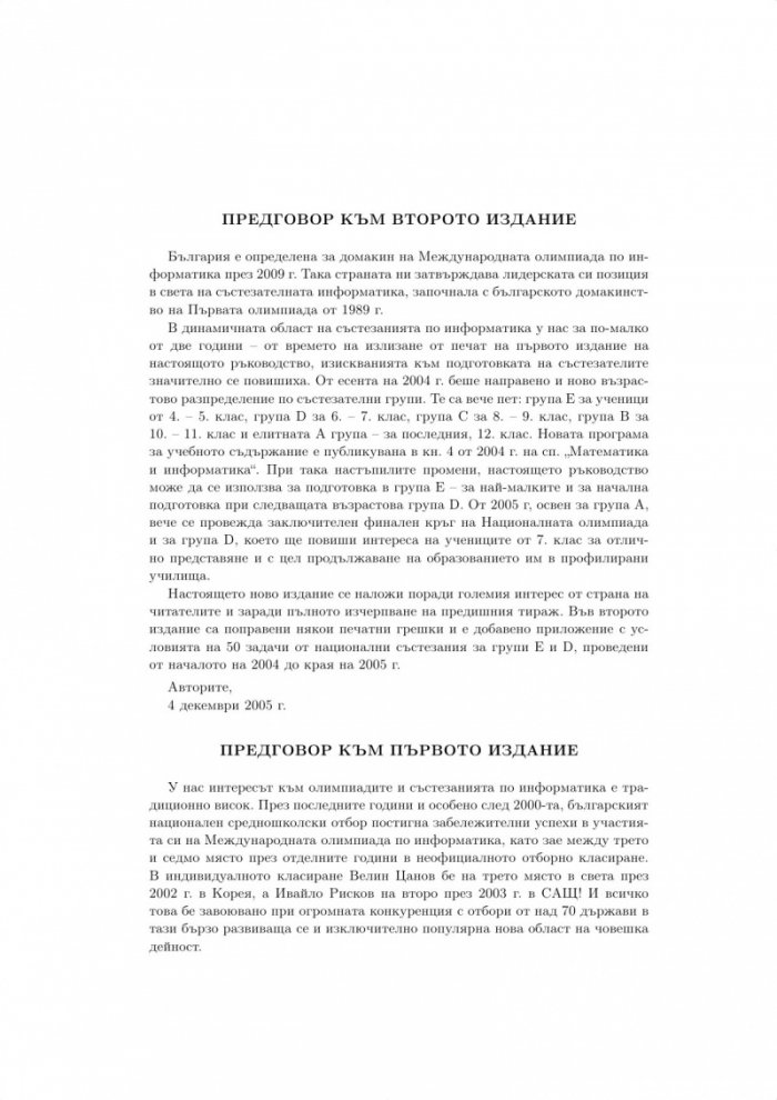 Алгоритми, програми и задачи - ръководство за начална подготовка по информатика за олимпиади и състезания 
