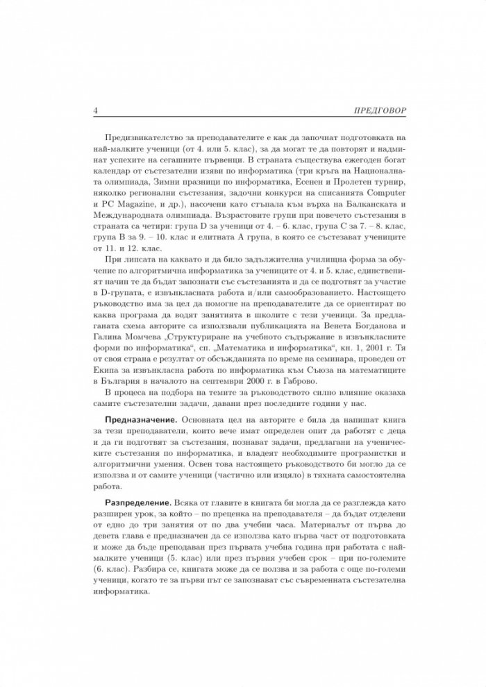 Алгоритми, програми и задачи - ръководство за начална подготовка по информатика за олимпиади и състезания 