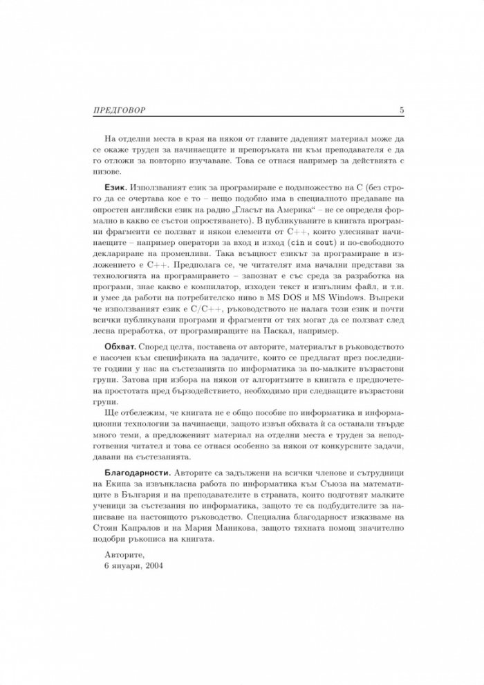 Алгоритми, програми и задачи - ръководство за начална подготовка по информатика за олимпиади и състезания 