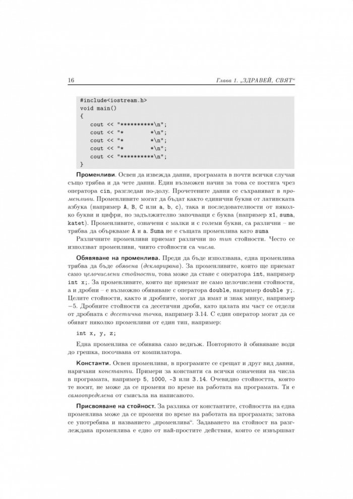 Алгоритми, програми и задачи - ръководство за начална подготовка по информатика за олимпиади и състезания 