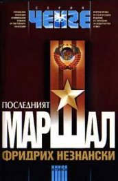 Последният маршал