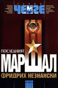 Последният маршал