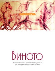 Виното