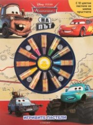 Игривите пастели: Колите на път