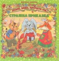 Страшна приказка
