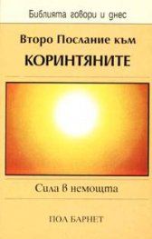Второ Послание към коринтяните