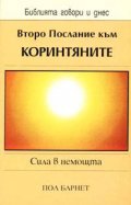 Второ Послание към коринтяните