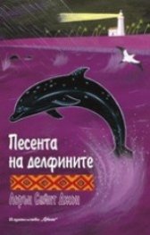 Песента на делфините
