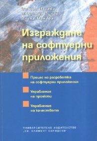 Изграждане на софтуерни приложения