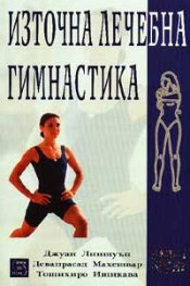 Източна лечебна гимнастика