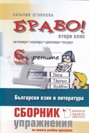 Браво! 6 част (Е): Сборник с упражнения по български език и литература за 2. клас