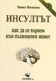 Инсултът: Как да се върнем към пълноценен живот