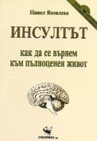 Инсултът: Как да се върнем към пълноценен живот