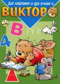 Да играем и да учим с Виктор/ Зелена
