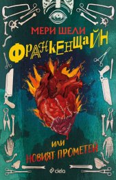 Франкенщайн (ново издание)