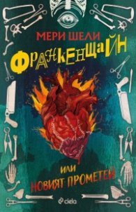 Франкенщайн (ново издание)