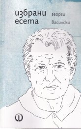 Избрани есета
