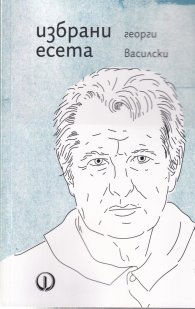 Избрани есета