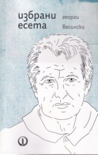 Избрани есета