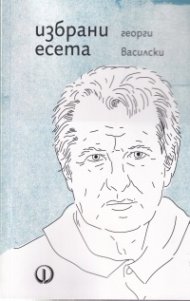 Избрани есета