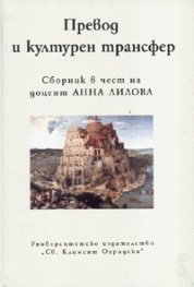 Превод и културен трансфер