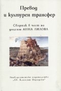 Превод и културен трансфер