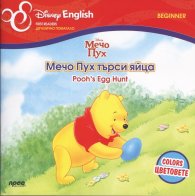 Мечо Пух търси яйца/ двуезично помагало