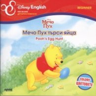Мечо Пух търси яйца/ двуезично помагало