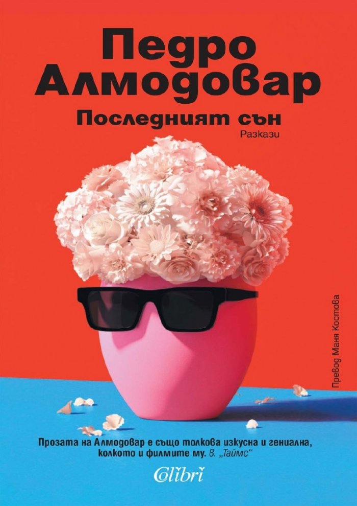 Последният сън