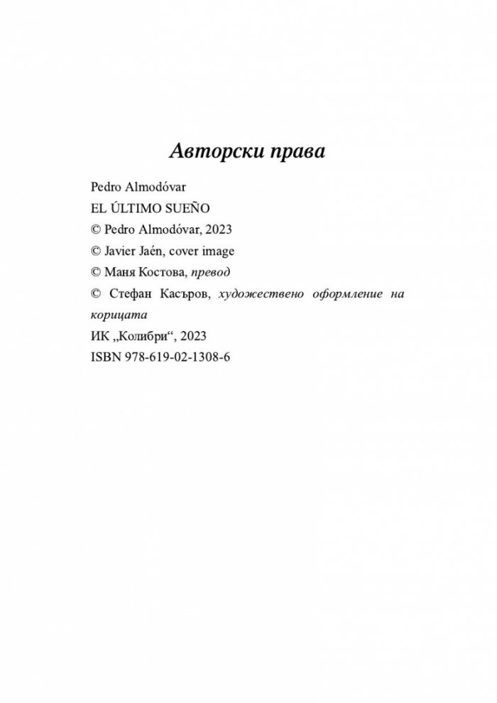 Последният сън