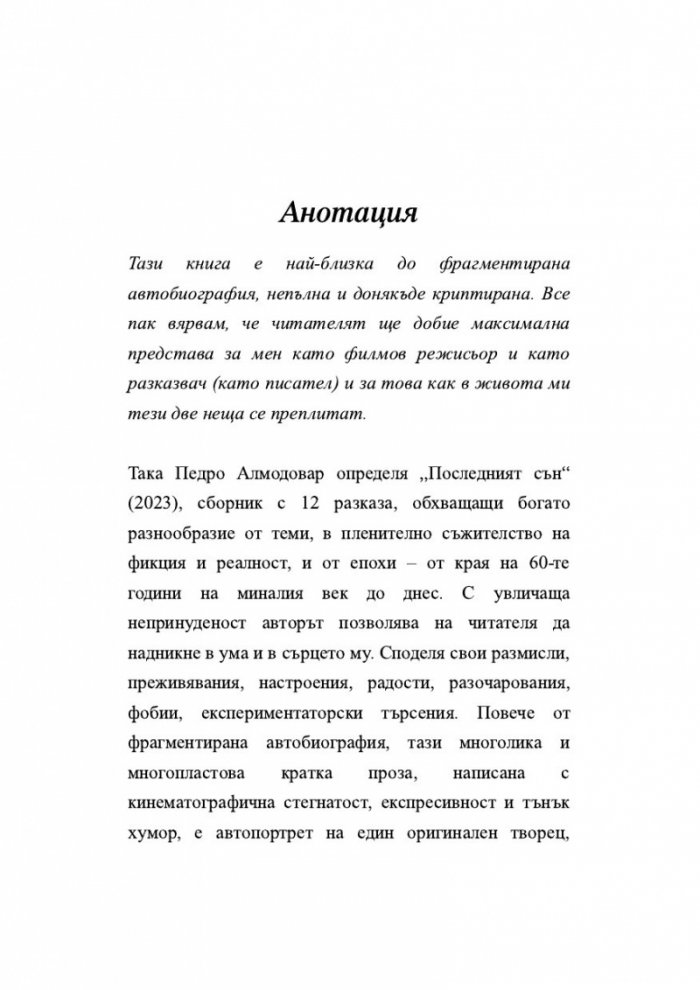 Последният сън